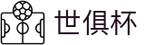 世俱杯(FIFA Club World Cup)官方授权平台